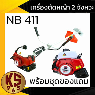 เครื่องตัดหญ้า 2 จังหวะ RONIN รุ่น AK-411 ทรง NB411/โรบิ้น ลานสตาร์ทเบา สีแดง เต็มตัว