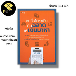 หนังสือ คนทั่วไปหาเงิน คนฉลาดให้เงินมาหา จิตวิทยา พัฒนาตนเอง ความสำเร็จ การดำเนินชีวิต สินค้ามือ1 เก็บเงินปลายทาง