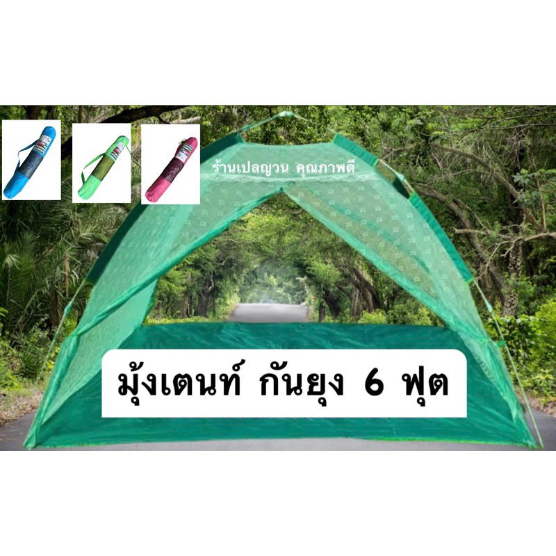 มุ้งเต้นท์กันยุง ขนาด 6 ฟุต ไม่ต้องประกอบ ไม่ง้อเสา ไม่ต้องผูกเชือก กางง่าย พับง่าย กันยุงกันแมลงได้รอบทิศทาง