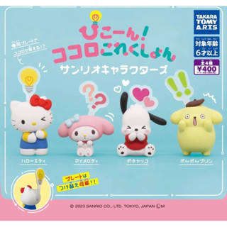 พร้อมส่ง  กาชาปอง sanrio Kokoro