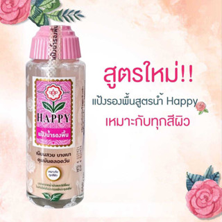 แป้งน้ำรองพื้นHAPPY สีชมพูสูตรใหม่