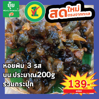 หอยพิม3รส เคี้ยวหนึบ รสชาติอร่อย ประมาณ 200g รวมกระปุก