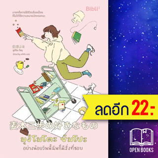 มุงิโมโตะ ซัมโปะ อย่างน้อยวันนี้ฉันก็มีสิ่งที่ชอบ | Bibli (บิบลิ) Sumino Yoru (ซูมิโนะ โยรุ)