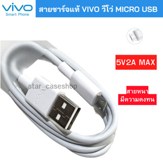 สายชาร์จ VIVO Micro Usb 2A ใช้สำหรับ Vivo รุ่น เช่น Y53,Y55S,Y65,Y81,Y83,Y85,Y91,Y93,Y95,Y11,Y12,Y15,Y17,Y19,V5,V5