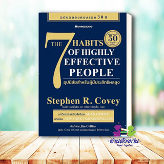 หนังสือ 7 อุปนิสัยสำหรับผู้มีประสิทธิผลสูง ผู้เขียน: Stephen R. Covey สำนักพิมพ์: นานมีบุ๊คส์ จิตวิทยา พัฒนาตนเอง