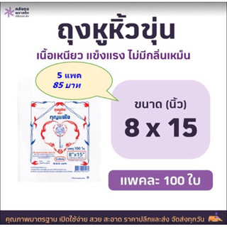 ถุงหูหิ้วขุ่น 8x15 หู้หิว HD เกรดAAA แพคละ100ใบ จำนวน 5แพค