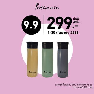 กระบอกน้ำสีแมท อินทนิล ขนาด 15 ออนซ์ (Inthanin Stainless Bottle 15 oz.)