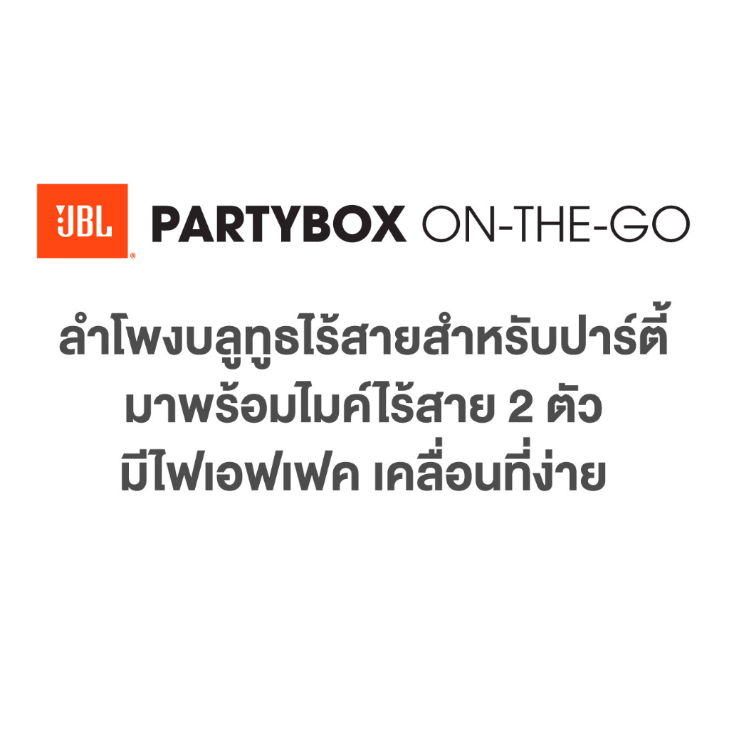 9.9มีโค้ดลด!! JBL PARTYBOX ON THE GO ของใหม่ ประกันศู​น​ย์ไทย เจบีแอล ปาร์ตี้บอกซ์ ออนเดอะโก ลำโพงพกพา ลำโพงเจบีแอล