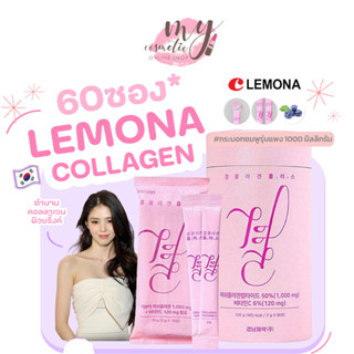 (🌼 แท้ / พร้อมส่ง 🌼) คอลลาเจนสุดฮิต lemona collagen แพคเกจใหม่ 60 ซอง