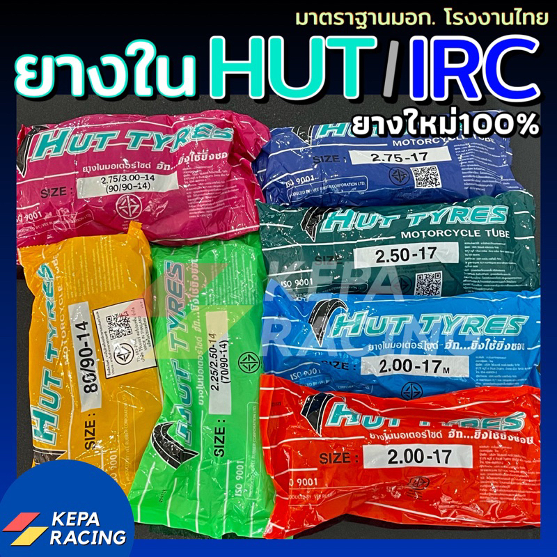 ยางใน HUT TYRES สินค้าคุณภาพ มอก.โรงงาน