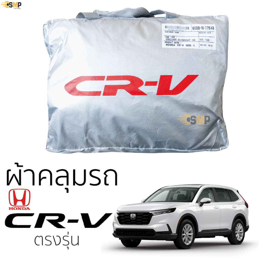 ผ้าคลุมรถ HONDA CRV 2023 - ปัจุบัน [ Gen-6 ] ตรงรุ่น เนื้อผ้า Silver Coat ทนแดด ไม่ละลาย honda crv ฮอนด้า ซีอาร์วี