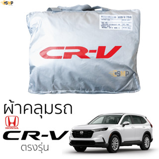 ผ้าคลุมรถ HONDA CRV 2023 - ปัจุบัน [ Gen-6 ] ตรงรุ่น เนื้อผ้า Silver Coat ทนแดด ไม่ละลาย honda crv ฮอนด้า ซีอาร์วี