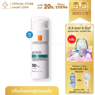 [กรอกโค้ด📌EX8746 ลด 20%] La Roche Posay ลาโรช โพเซย์ Anthelios Oil Correct กันแดดลดสิว คุมมัน ลาโรช ผิวมัน เป็นสิว 50มล.