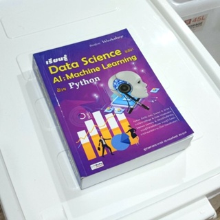 หนังสือ📚 เรียนรู้ Data Science และ AI : Machine Learning ด้วย Python (แถมฟรี 🎁 ปกพลาสติกใหม่ ✨)