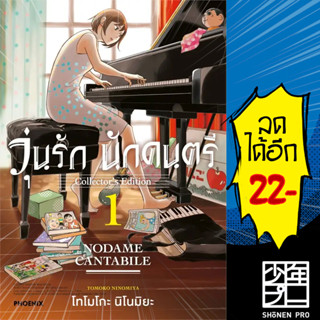 วุ่นรักนักดนตรี Collectors Edition (MG) 1 | PHOENIX-ฟีนิกซ์ โทโมโกะ นิโนมิยะ