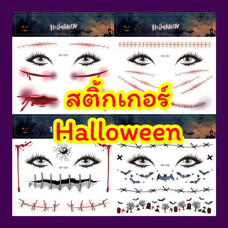 (🎃 พร้อมส่งใหม่ล่าสุด!!) 🕷️ สติ้กเก้อแทททูเทศกาล Halloween ลายเยอะ!! 🎃