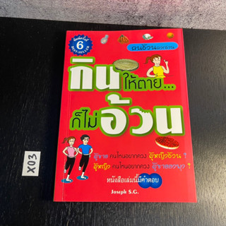 หนังสือ (มือสอง) กินให้ตาย ก็ไม่อ้วน - JOSEPH S.G. / การลดน้ำหนัก