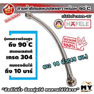 สายน้ำดี สแตนเลสถัก ยาว45ซม. (18นิ้ว) ทน90องศา hafele ท่อน้ำดี ท่อน้ำ สายถัก สายอ่อน สายประปา สายน้ำ สายก๊อกน้ำ mhs