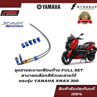 MORIN ชุดสายระบายเฟืองท้าย XMAX300 แต่ง ของแท้100%