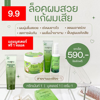 ทรีทเม้นท์ 1 เซรั่ม 1 บูสเตอร์ 1 ( เเถมฟรีบูสเตอร์ 1 หลอด )