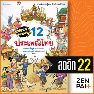 ซ่อนหาแสนสนุก (12 ประเพณีไทย) | NanmeeBooks ยอด พงษ์สกุล