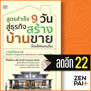 สูตรสำเร็จ 9 วัน สู่ธุรกิจสร้างบ้านขาย (โดยใช้เงินคนอื่น) | เช็ก โค้ชพี่เคน พีระกิตติ์ เกษมธนาพงษ์