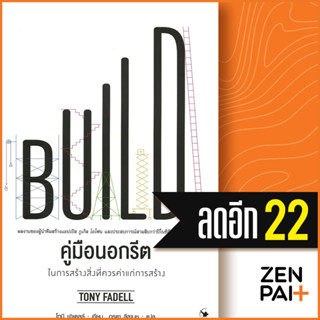 คู่มือนอกรีต ในการสร้างสิ่งที่ควรค่าแก่การสร้าง | แอร์โรว์ มัลติมีเดีย Tony Fadell (โทนี ฟาเดลล์)