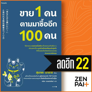 ขาย 1 คน ตามมาซื้ออีก 100 คน | อมรินทร์ How to สุนาดะ มาซาชิ