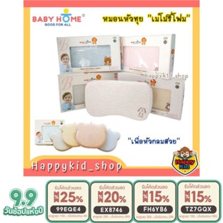 [เหลือ 194.- ใช้โค้ด 99EQE4 ] **หมอนหัวทุย** BABY HOME เบบี้โฮม หมอน เมมโมรี่โฟม พร้อมปลอก นุ่ม ไม่ระคายเคือง