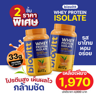 (2 กระปุก ชาไทย) Biovitt ชาไทย Whey Protein Thai TEA ไบโอวิต เวย์โปรตีน  ขนาด 2 ปอนด์