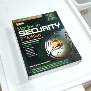 หนังสือ📚 Master in Security 2nd Edition- จตุชัย แพงจันทร์ (แถมฟรี 🎁 ปกพลาสติกใหม่ ✨)