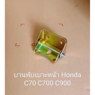 บานพับเบาะหน้า C65 C70 C700 C900 บนล่าง