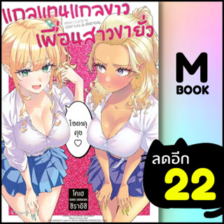 แกลแทนแกลขาว เพื่อนสาวขายั่ว (MG) | PHOENIX Magenta โคเฮ ชิราอิชิ