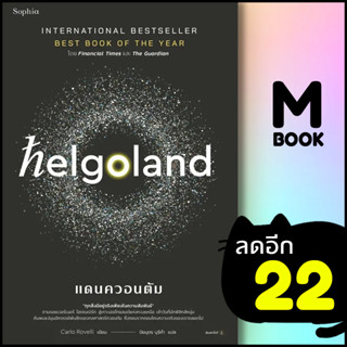 Helgoland แดนควอนตัม | Sophia คาร์โล โรเวลลี (Carlo Rovelli)