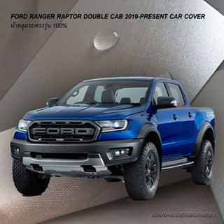 ตรงรุ่น 100% พร้อมส่ง! ผ้าคลุมรถกระบะ 4 ประตู Ford Ranger Raptor 2019