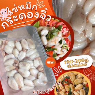 ไข่หมึกกระดองจิ๋ว(190-200g.)🐙✨ 🔥ค่าส่ง139฿✅คละได้ทั้งร้าน❗️โฟมฟรี💦ทุกจังหวัด 🚚💨ส่งขนส่งแช่เย็น❄️