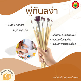 พู่กันสง่า Paint brush ภู่กัน พู่กันมะยุระ แปง ขนแปลงสีดำ ขายเป็นอัน หัวไม่แตก ด้ามกลม หัวแบน สำหรับสีน้ำ งานศิลปะ มิตสห