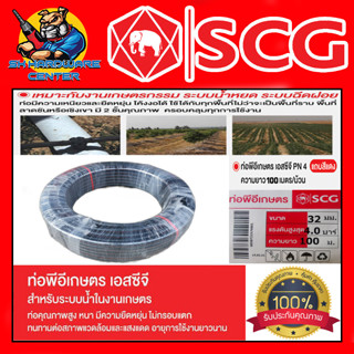 สายดำเกษตร PE ท่อพีอี PN4 SCG รุ่น LDPE มีขนาด 32mm/1นิ้ว ยาว 100เมตร