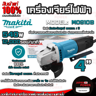 MAKITA เครื่องเจียร์ไฟฟ้า รุ่น M0910B หินเจียร์ ขนาด 4" 540W ของแท้ มีรับประกันศูนย์