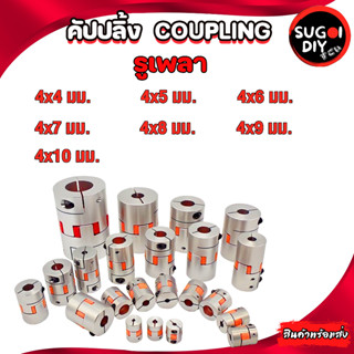 คัปปลิ้ง/Coupling  4x4 4x5 4x6 4x7 4x8 4x9 4x10 mm Coupling Stepper Motor ยอย คัปปลิ้ง Coupling flexible Sugoi DIY