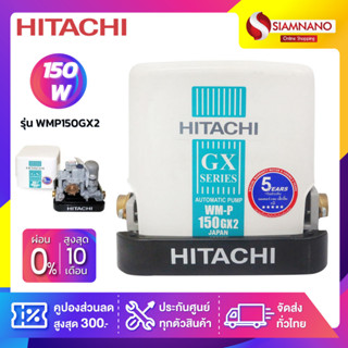 เครื่องปั๊มน้ำอัตโนมัติ Hitachi รุ่น WMP150GX2 / WM-P150GX2 (รับประกันสินค้านาน 5 ปี)