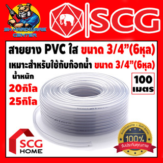 สายยางใส PVC ขนาด 3/4" (6หุล) มีน้ำหนัก/ความหนาให้เลือก 20กิโล/2.1mm , 25กิโล/3.0mm  ยี่ห้อ SCG by NPI