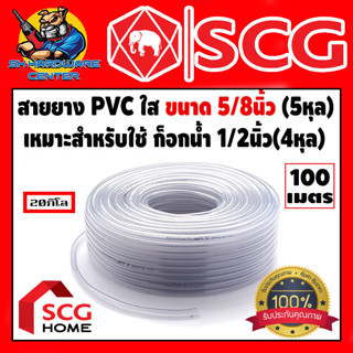 สายยางใส SCG ขนาด 5/8นิ้ว (5หุล) น้ำหนัก 20 กิโล ความหนา 2.8mm ความยาว 100เมตร (ขายยกขด) ( ใช้กับก็อกน้ำขนาด 4หุล)