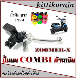 ปั้มบนมือเบรค COMBI มือเบรคzoomer-x ปั้มคอมบาย มือเบรคเดิม ( สีเงิน ) ซูเมอร์เอ็ก ZOOMER-X ปั้มบนคอมบายเบรค+น้ำมันเบรค