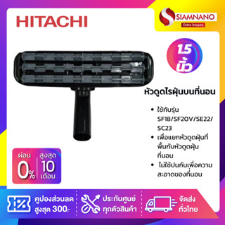 หัวดูดไรฝุ่นบนที่นอน Hitachi ใช้กับรุ่น SF18/SF20V/SE22/SC23