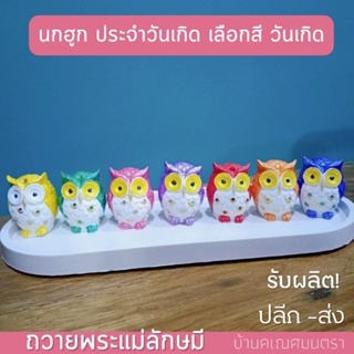 นกฮูกพระแม่ลักษมี 7 สี ประจำวันเกิด แต่งเพชร เลือกสีตามต้องการ 2 นิ้ว ตัวละ 65บาท