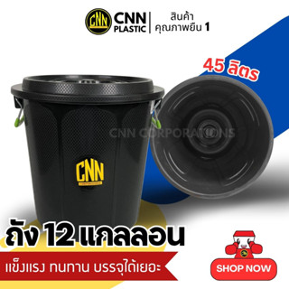 ถังน้ำพลาสติก CNN 12 แกลอน พร้อมฝา มีหูจับ สีดำ พร้อมส่ง