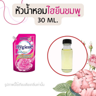 หัวน้ำหอมกลิ่นน้ำยาปรับผ้านุ่ม ไฮยีนชมพู 30 ml. (หัวน้ำหอม 100% ไม่ผสมแอล)