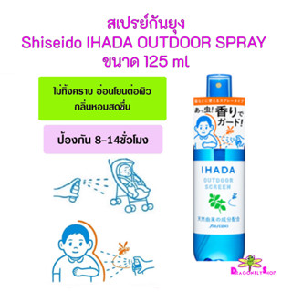 สเปรย์กันยุงจาก Shiseido IHADA OUTDOOR SPRAY 125 ml กลิ่นหอมอ่อนๆ ไม่มีสาร Deet