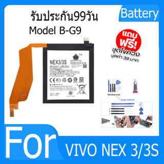 แบตเตอรี่ VIVO NEX 3/3S Battery Model  B-G9 ฟรีชุดไขควง